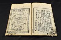 無飽三財圖會　一之巻