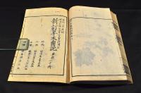新訂草木圖説　草部十　VOL.X