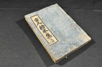 古人繪本集　三種類合本　『畫圖拾遺／下巻』『和漢名筆畫英／巻之一〜巻三』『畫巧潜覧四』