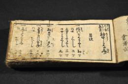 今世恋事　袖中かな文