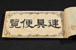 建具便覽　後編