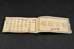 新令字解