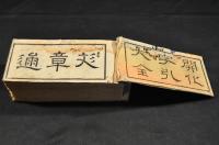 開化字引大全