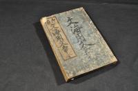 御家　文海用文章