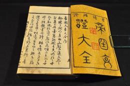 書牘確證　帝國文證大全　上下巻