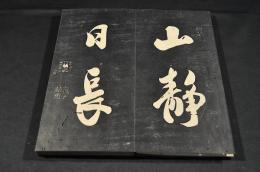 山静帖