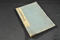 大日本國開闢由来記　巻一