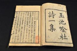 玉池吟社詩　一集／巻一巻二・一集／巻五・巻六