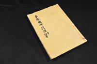 夢想國師法語　覆刻版