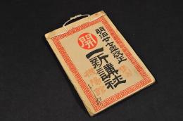 一新講社