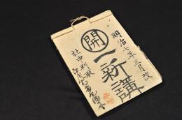 一新講