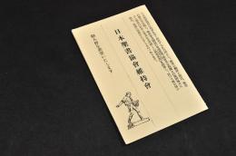 日本聖書協會維持會葉書