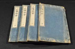 評註　山陽詩鈔　全四巻