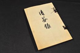 清芬録　中川謙二郎先生記念號