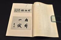 清芬録　中川謙二郎先生記念號