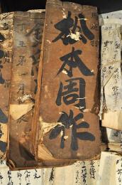 上州多胡郡馬庭村松本家文書群