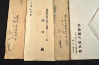 山口薫書簡・繪葉書・案内状及群馬縣碓氷郡松井田町辻中右浩宛書簡葉書の大量一括