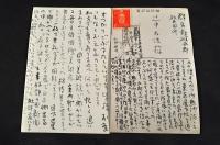 山口薫書簡・繪葉書・案内状及群馬縣碓氷郡松井田町辻中右浩宛書簡葉書の大量一括