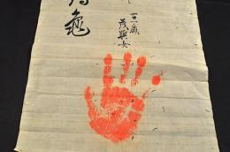 江戸末期百一賀の祝いの手形