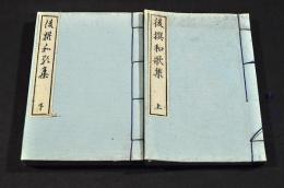 豆本　後撰和歌集　上下巻
