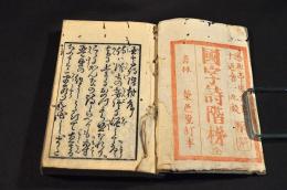 國字詩階梯