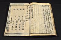 三國傳來　善光寺如来縁起　巻五