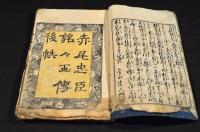 赤尾忠臣銘々画傳　後帙