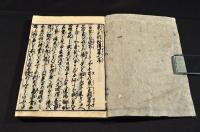 吉凶占　東方朔秘傳置文