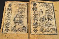 頼光太平礎　全五巻　黄表紙