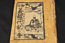 新板　義經一代記　巻二　青本