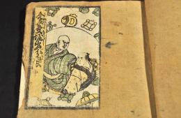 金蔓堀出分限　上中下巻　黄表紙