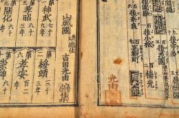倭漢皇統編年合運圖　上巻（下巻欠）