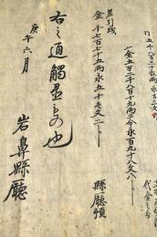 岩鼻縣廳　窮民救助立替并貸渡金左之通摺物