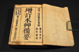 増訂本艸備要　上巻