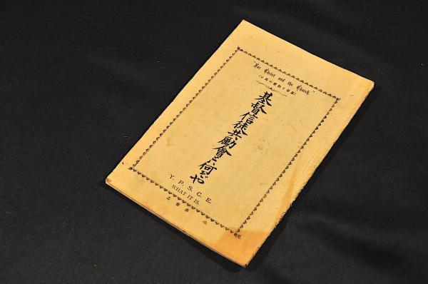 一島未来記 極美本(小嶋泰次郎・木下賢良合譯) / 名雲書店