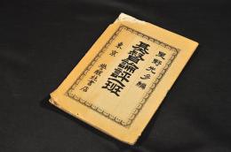 基督論評一班
