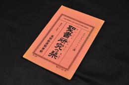 聖書研究の栞