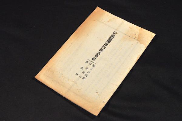 江戸鑑（武鑑） 寛文〜延寶頃刋 / 名雲書店 / 古本、中古本、古