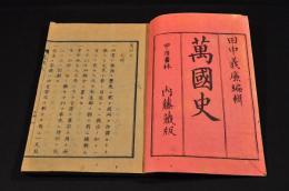 萬國史　巻一・巻二