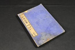 官板　新條約書　瑞西／伊太里　合四