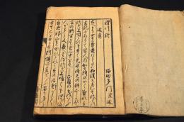 滑川談　「青藜閣」用箋寫本