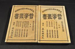 哲學叢書　第壹巻第貳集・第壹巻第參集