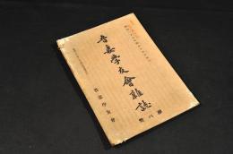 吾妻學友會雜誌　第八號