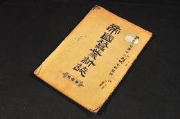帝國蠶業新誌　第壹號