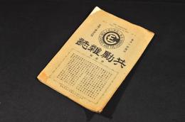 共勵雜誌　第壹號
