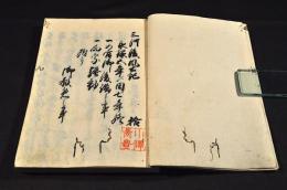 三河後風土記　巻10・11・15・19・21・23・25・27・29・31・33・35・39／40（大尾）