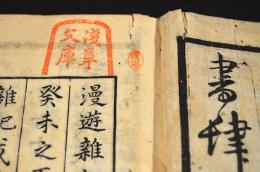 漫遊雜記　「淺草文庫」舊藏本