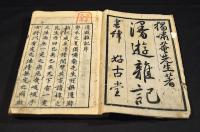 漫遊雜記　「淺草文庫」舊藏本