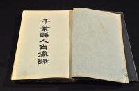 千葉縣人肖像録