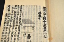 和漢三才圖會　巻第十七　碁・将棋他　精寫本